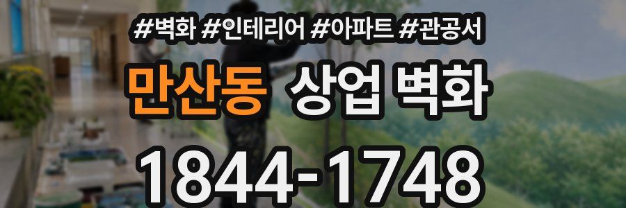 만산동 상업 벽화