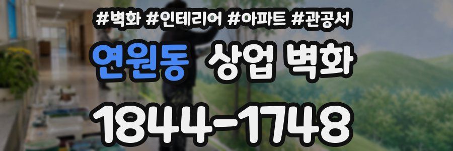 연원동 상업 벽화