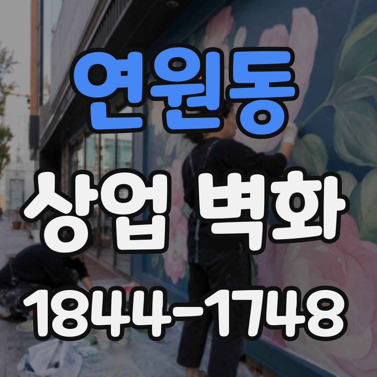 연원동 상업 벽화
