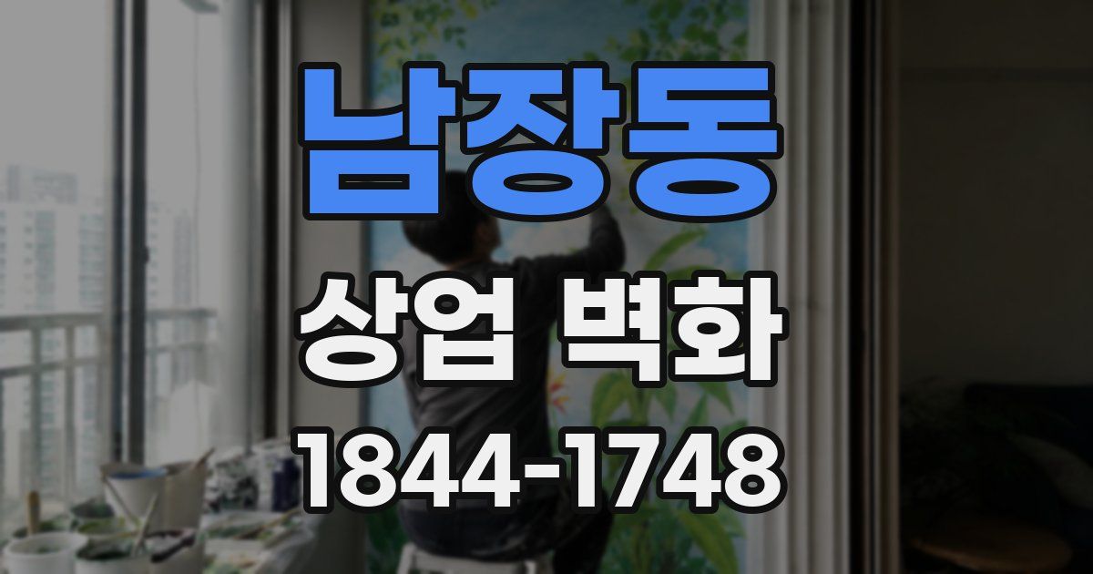 남장동 상업 벽화