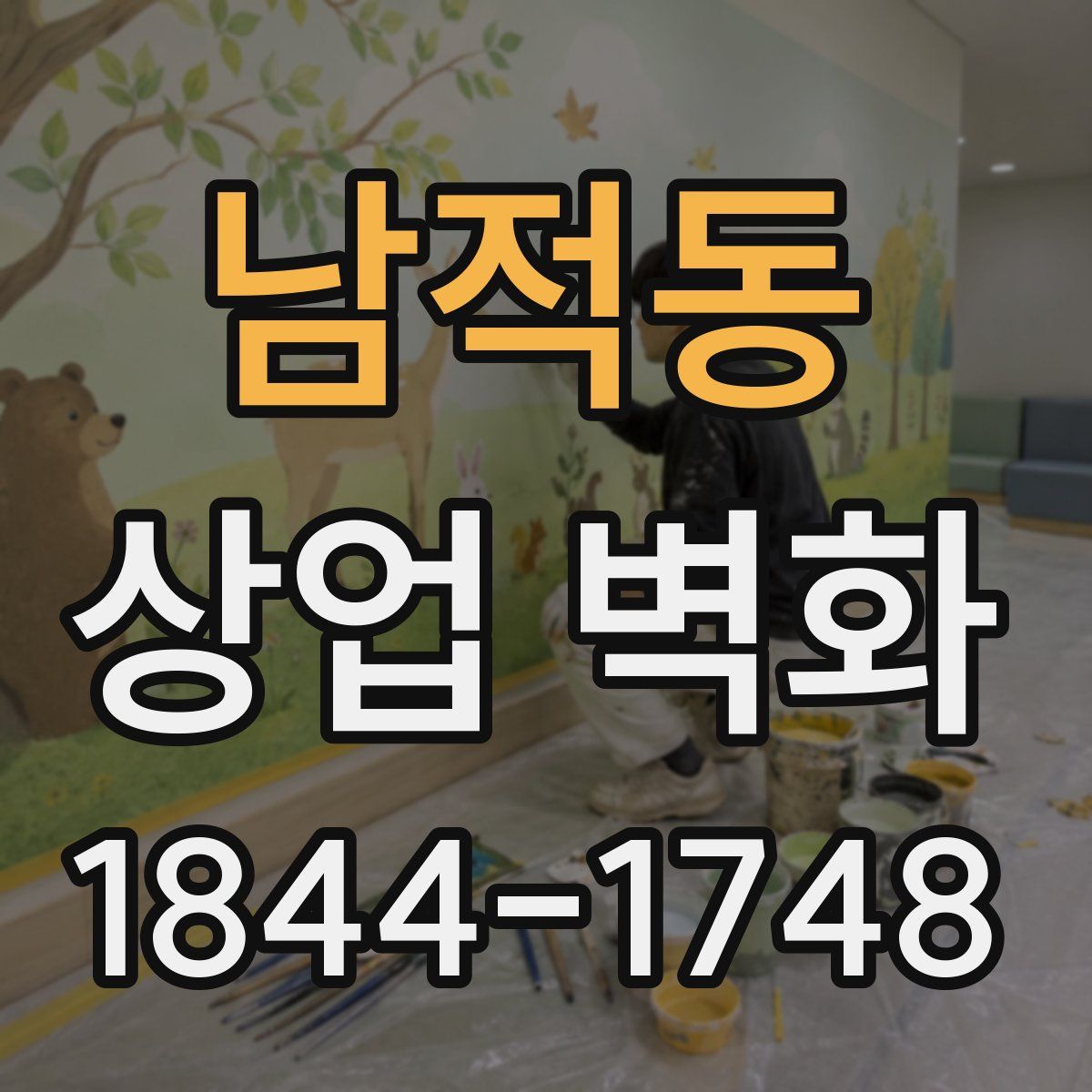남적동 상업 벽화