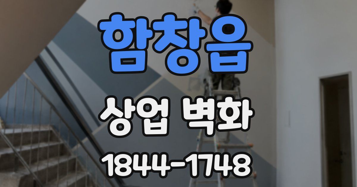 함창읍 상업 벽화