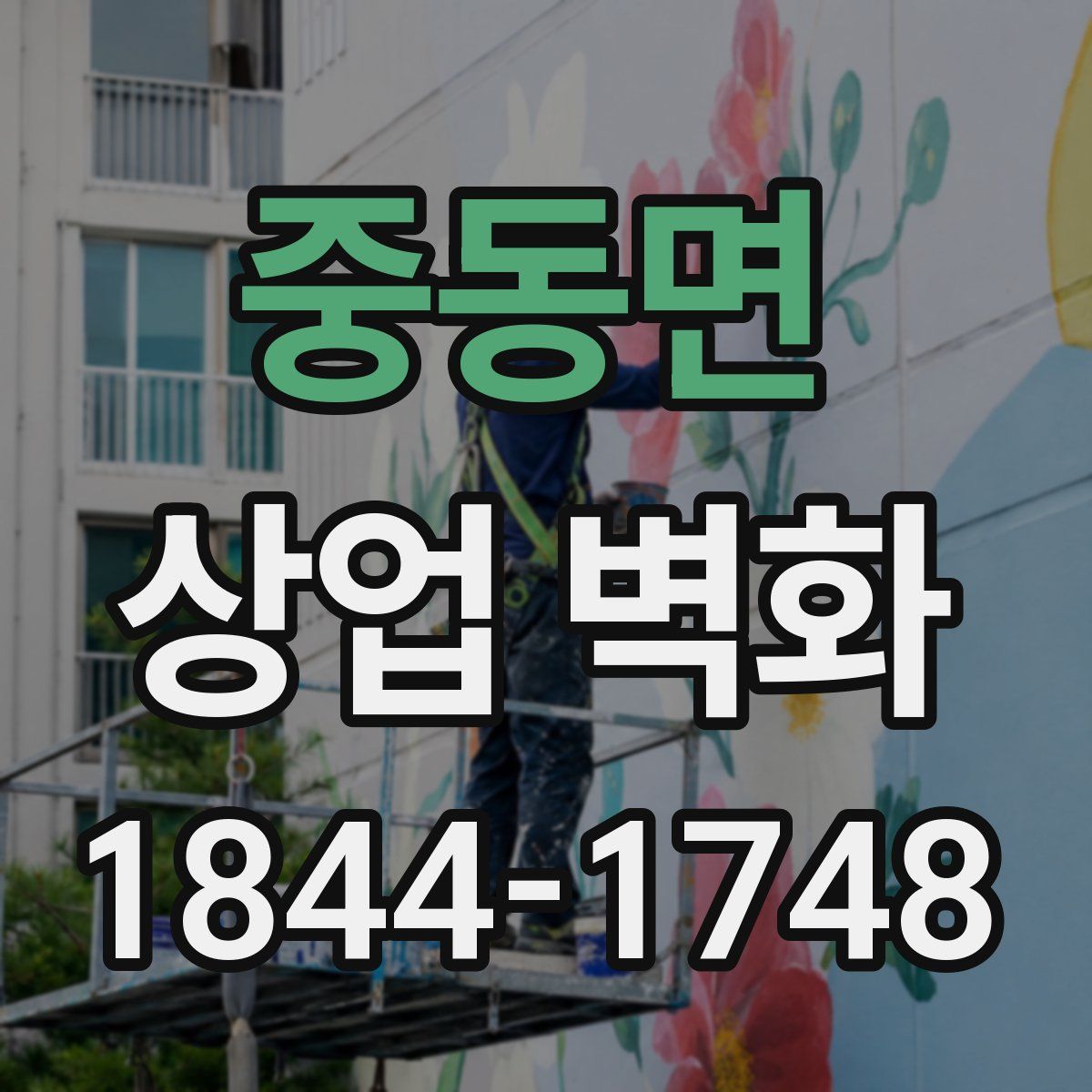 중동면 상업 벽화