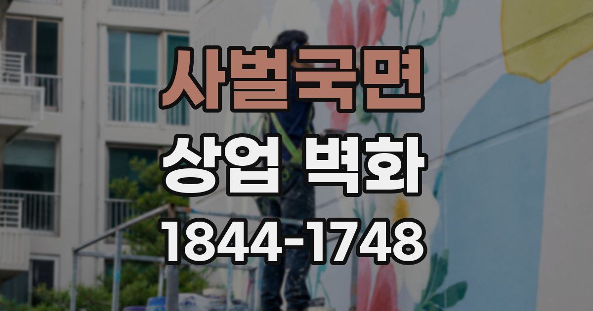 사벌국면 상업 벽화