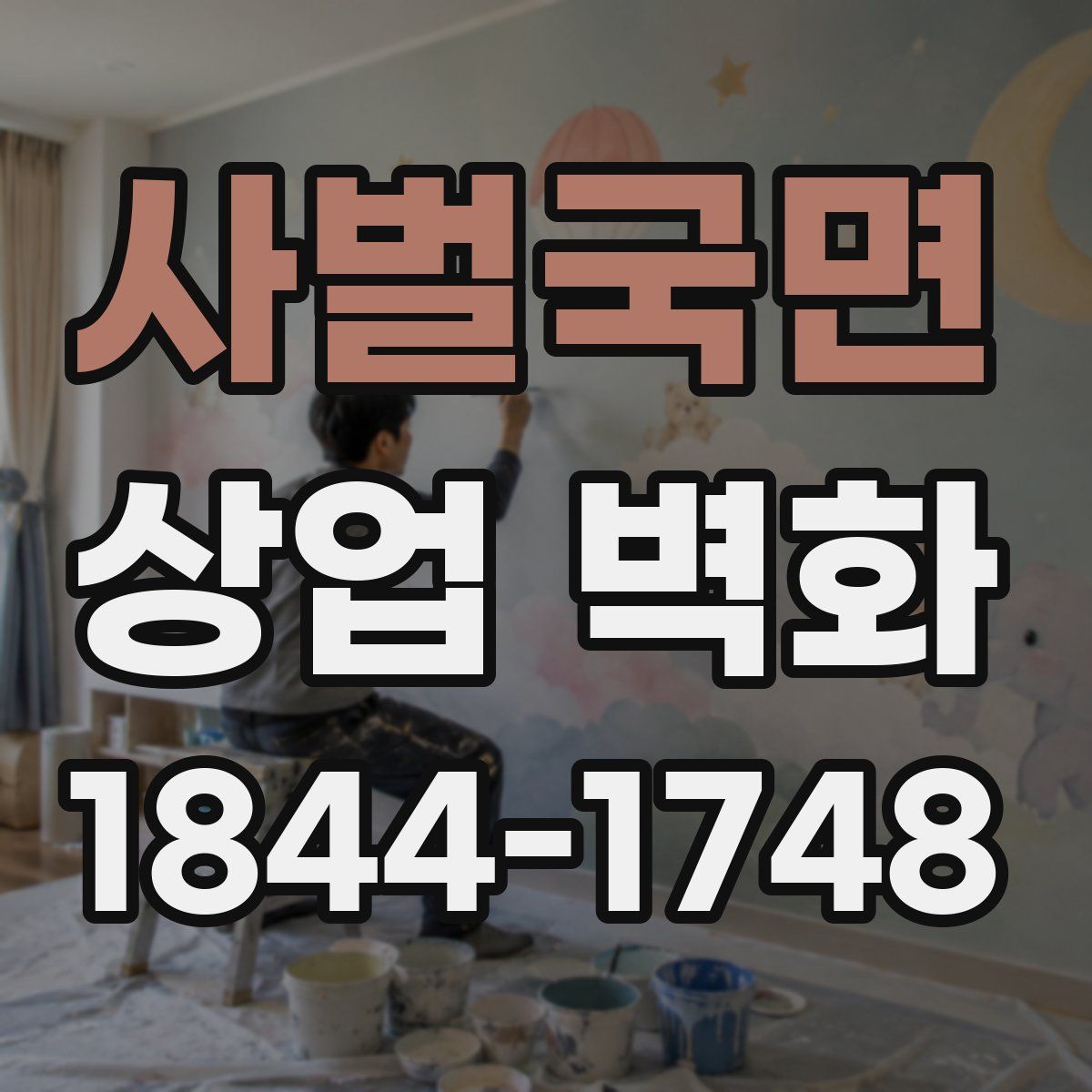 사벌국면 상업 벽화
