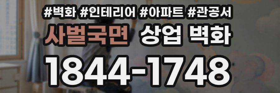 사벌국면 상업 벽화