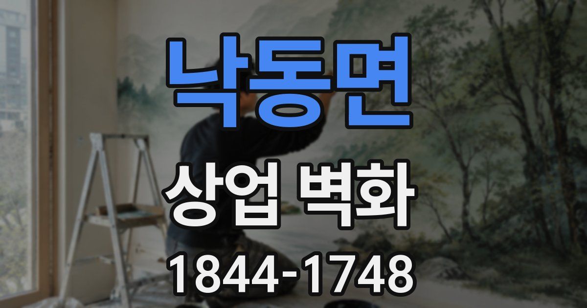 낙동면 상업 벽화