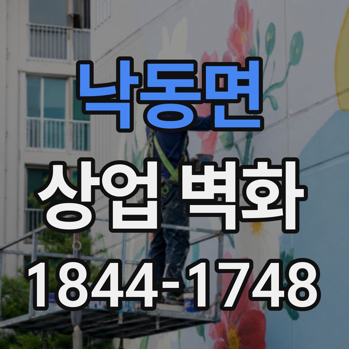 낙동면 상업 벽화