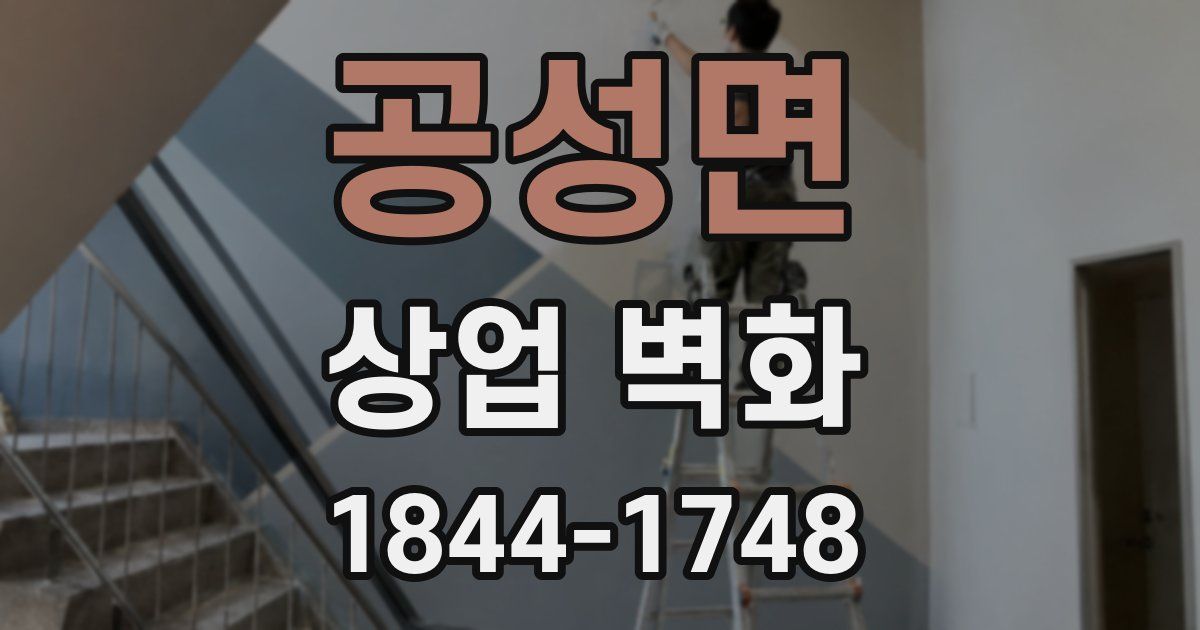 공성면 상업 벽화
