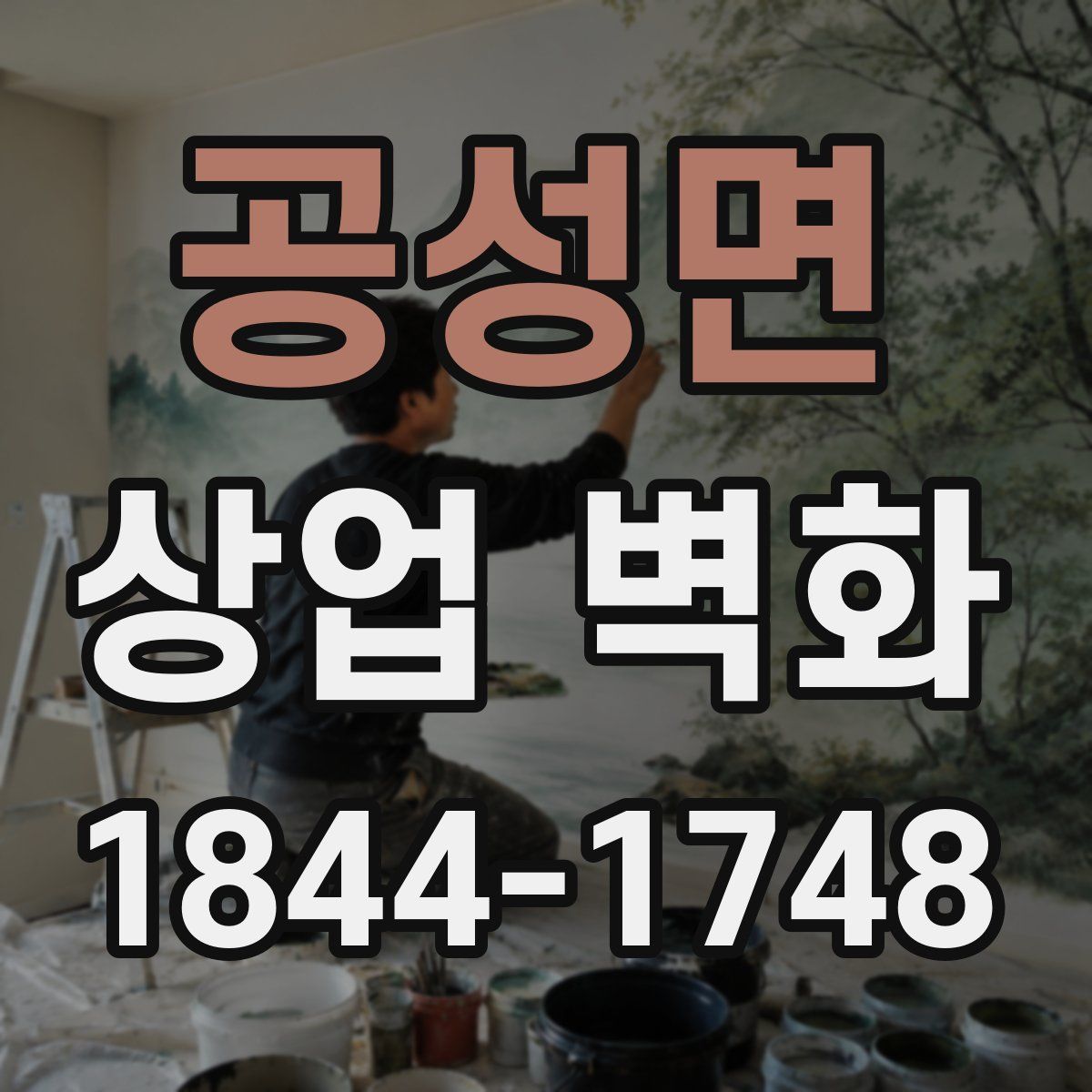 공성면 상업 벽화