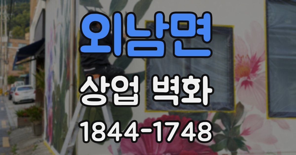 외남면 상업 벽화