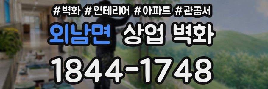 외남면 상업 벽화