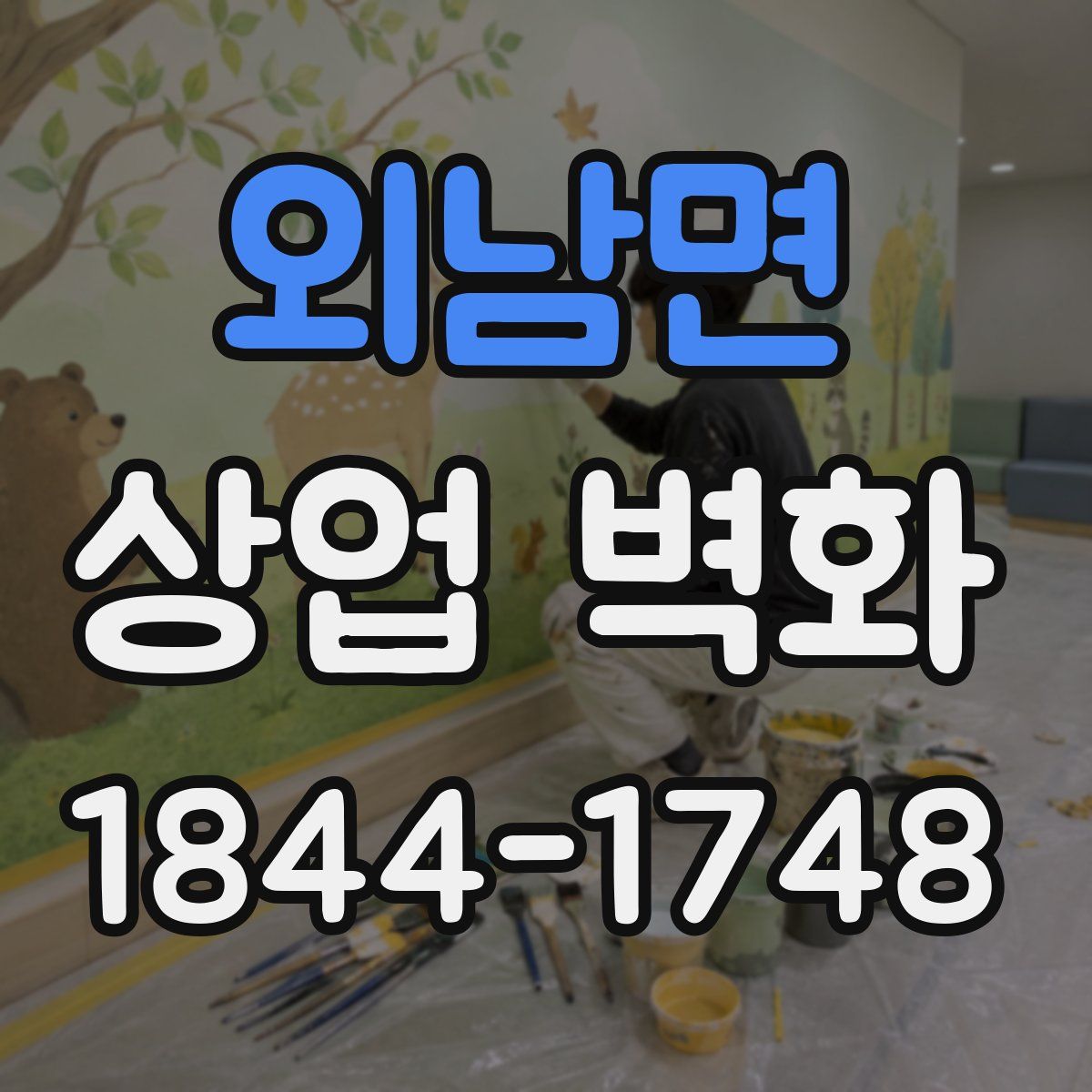 외남면 상업 벽화