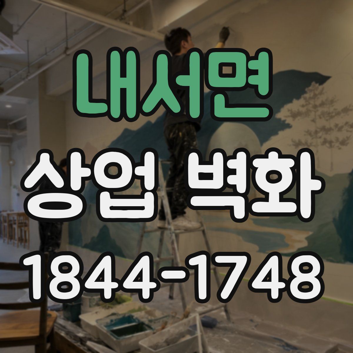 내서면 상업 벽화
