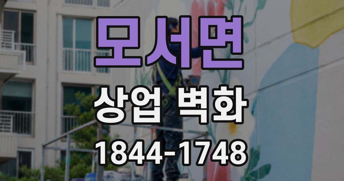 모서면 상업 벽화
