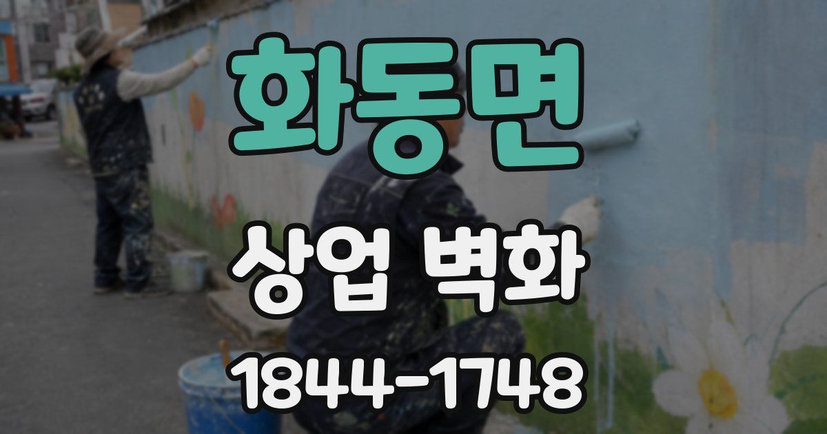 화동면 상업 벽화
