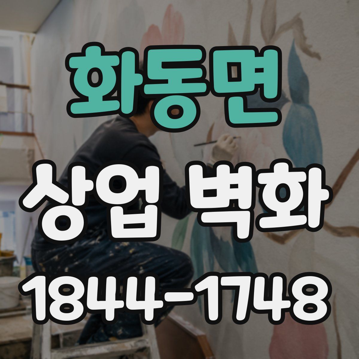 화동면 상업 벽화