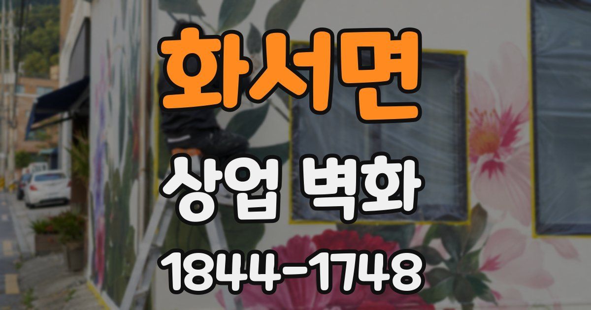 화서면 상업 벽화