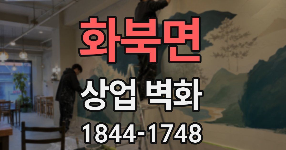 화북면 상업 벽화