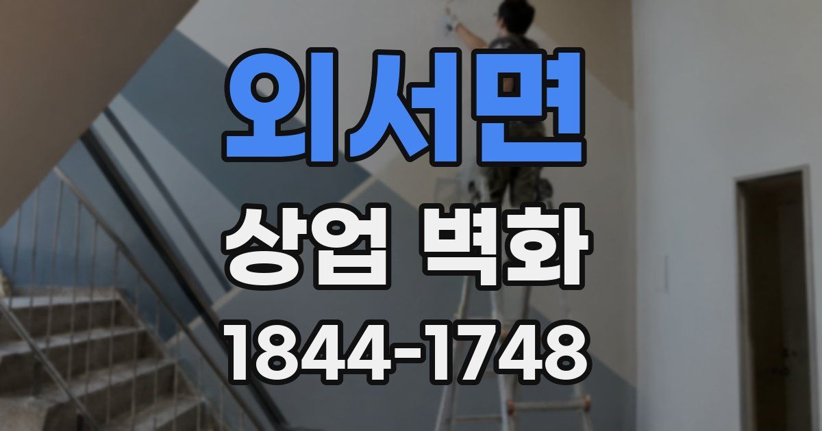 외서면 상업 벽화