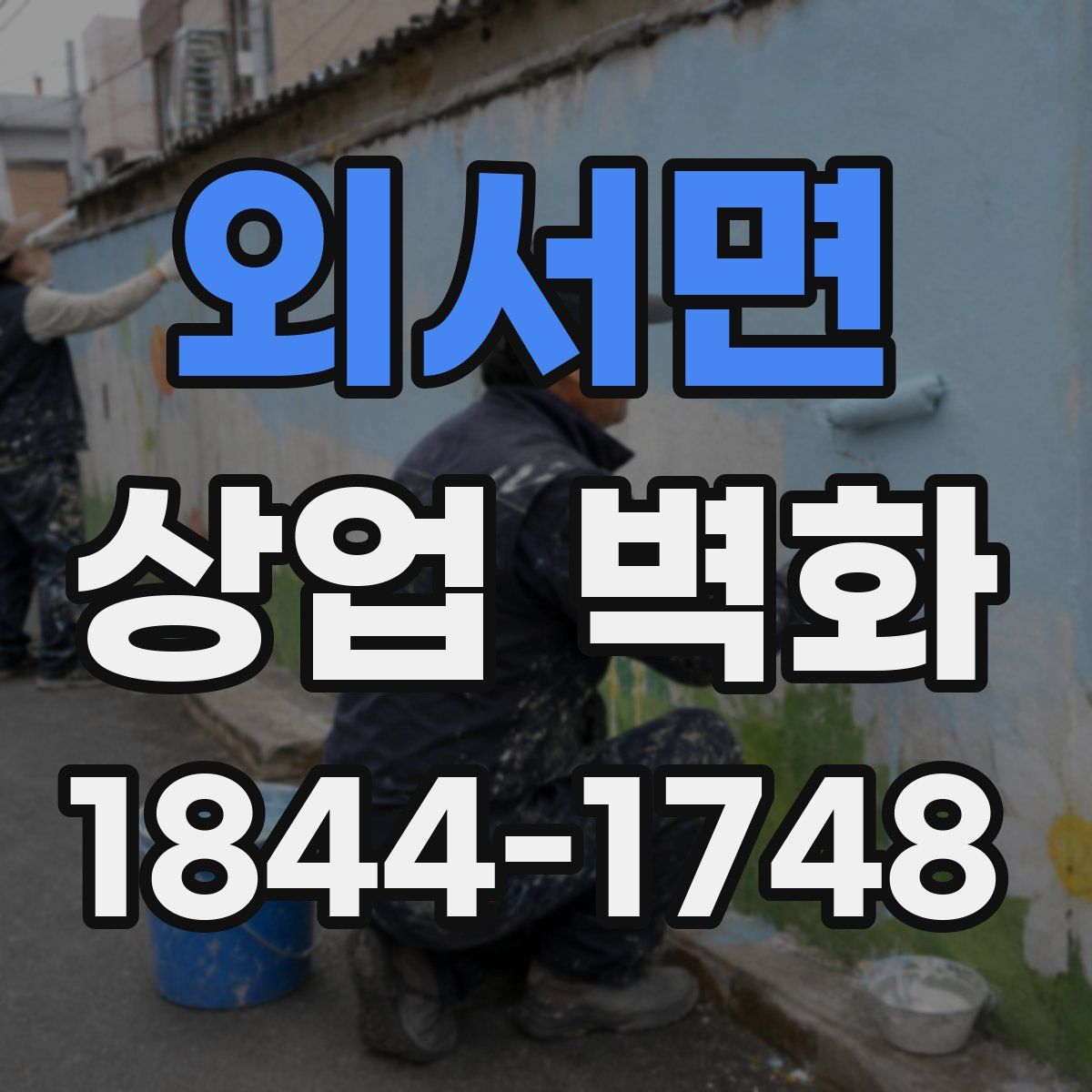 외서면 상업 벽화