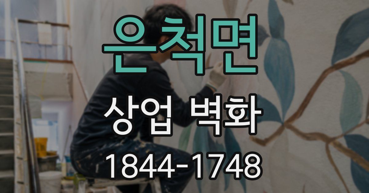 은척면 상업 벽화