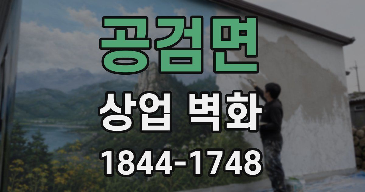 공검면 상업 벽화