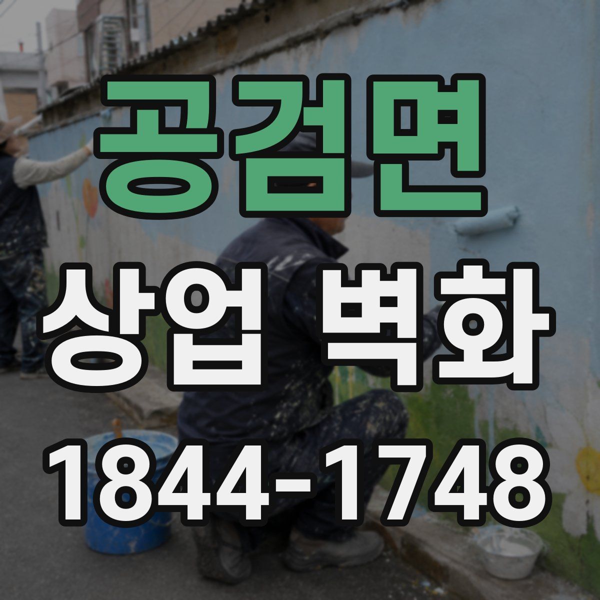 공검면 상업 벽화