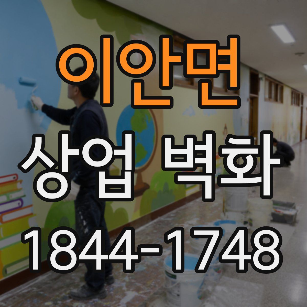 이안면 상업 벽화