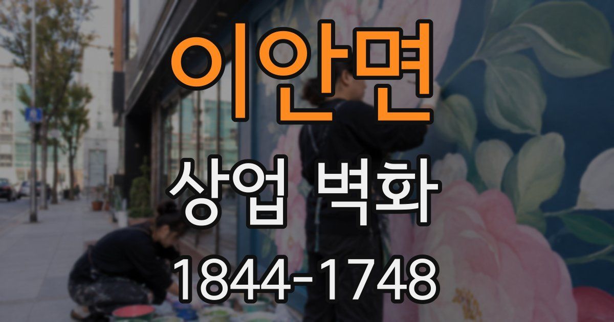 이안면 상업 벽화