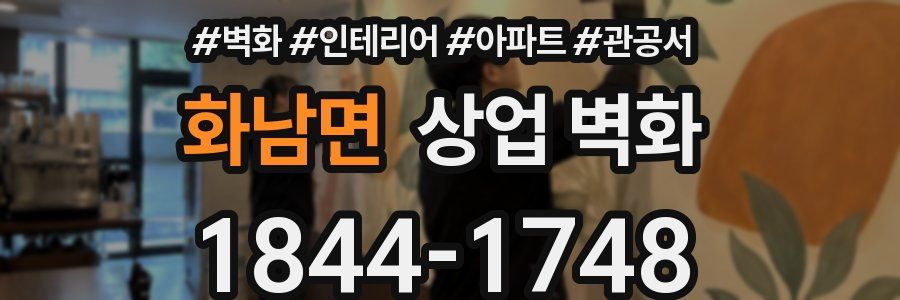 화남면 상업 벽화