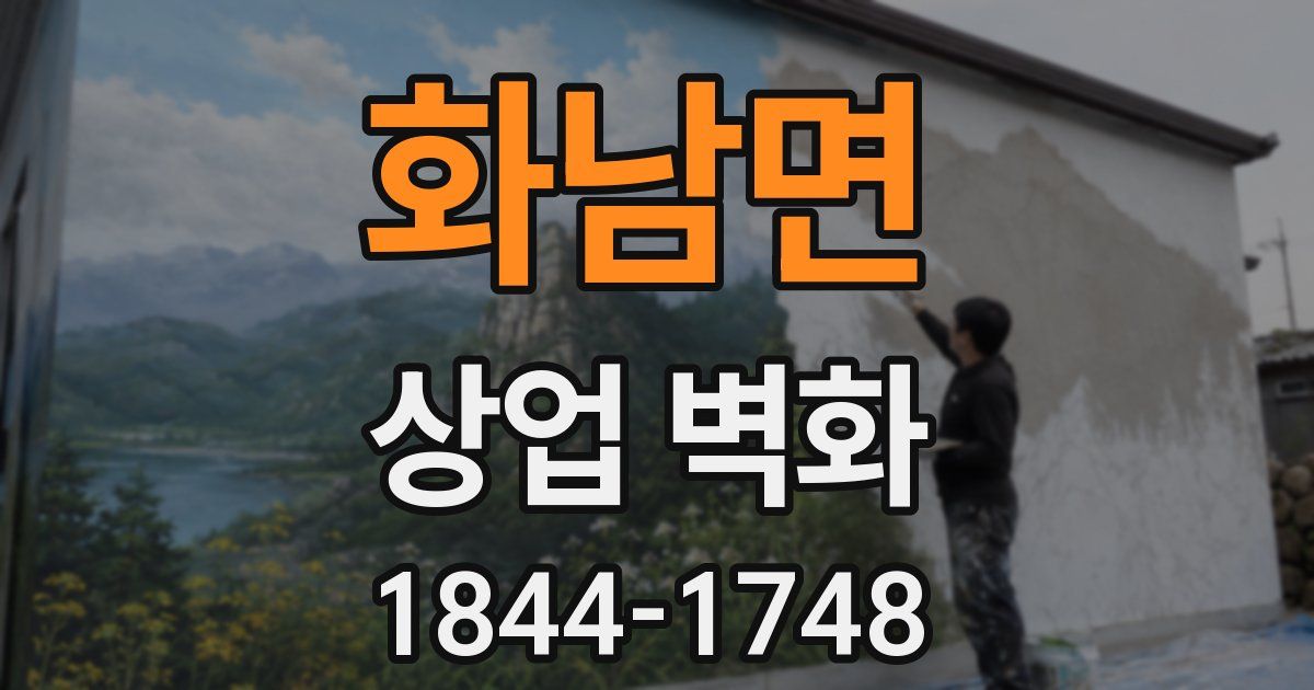 화남면 상업 벽화