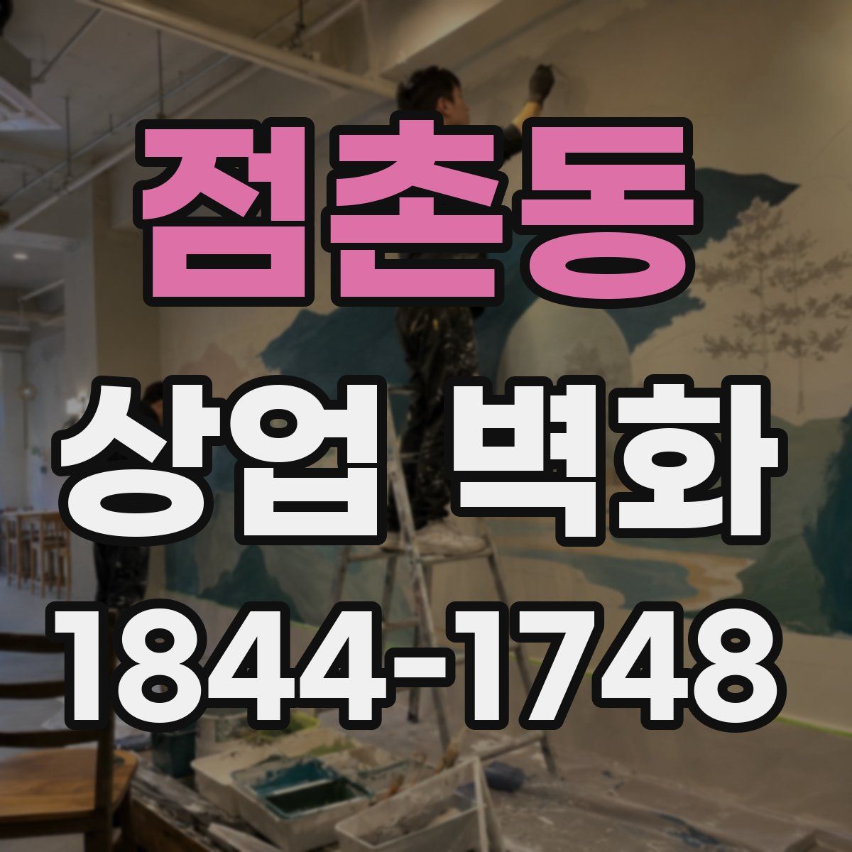 점촌동 상업 벽화