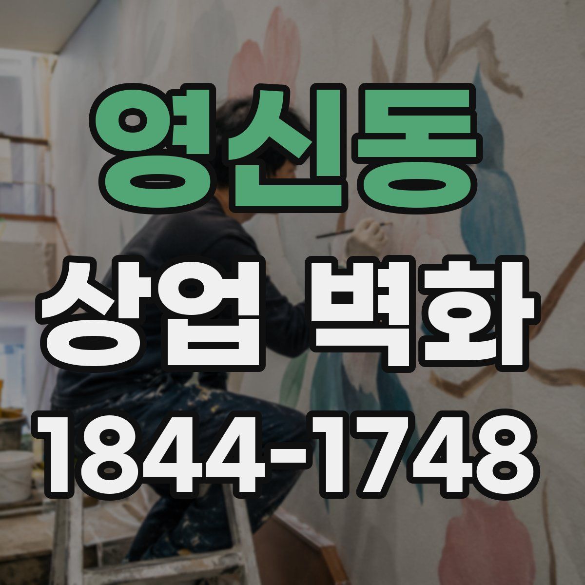 영신동 상업 벽화