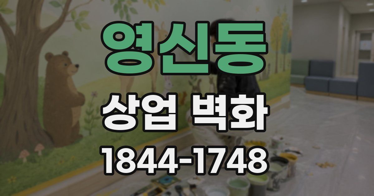 영신동 상업 벽화