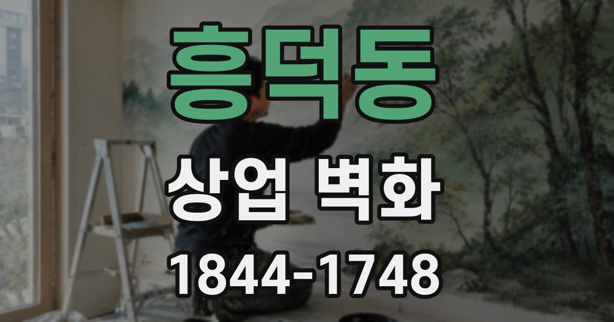 흥덕동 상업 벽화
