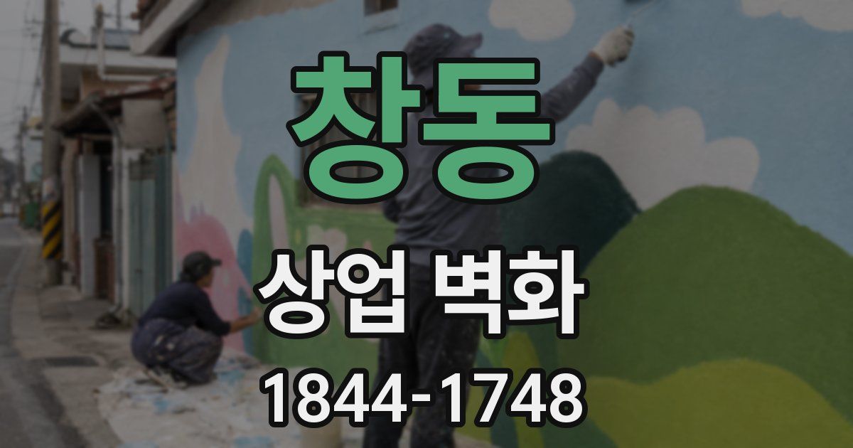 창동 상업 벽화