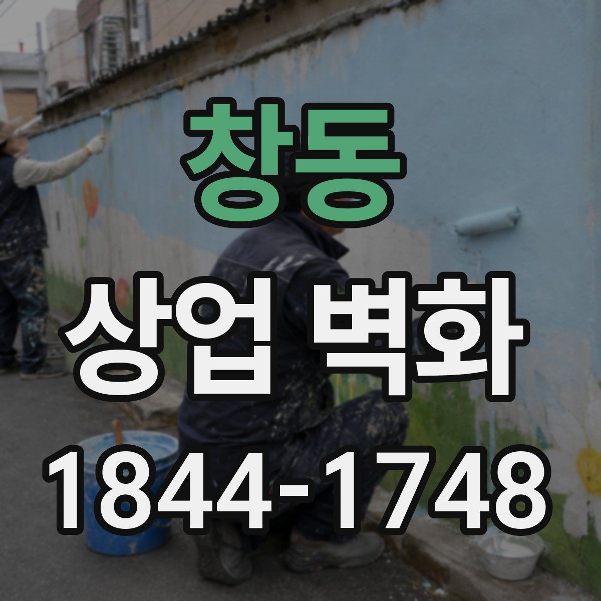 창동 상업 벽화