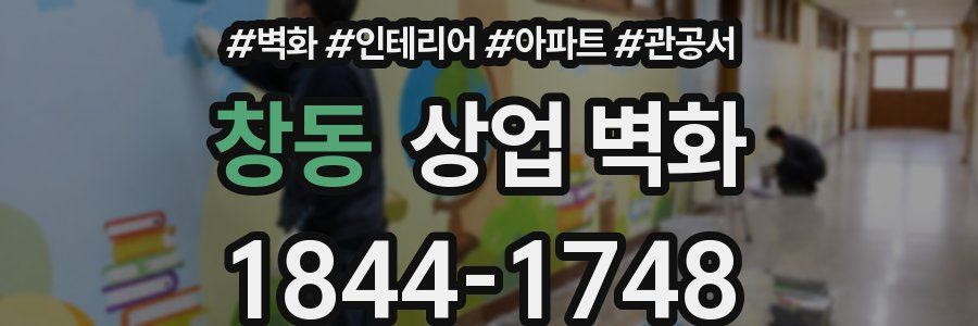 창동 상업 벽화