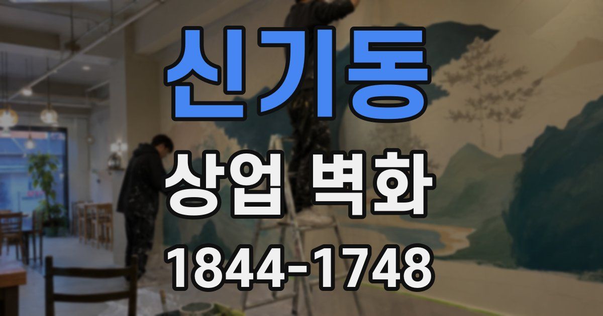 신기동 상업 벽화