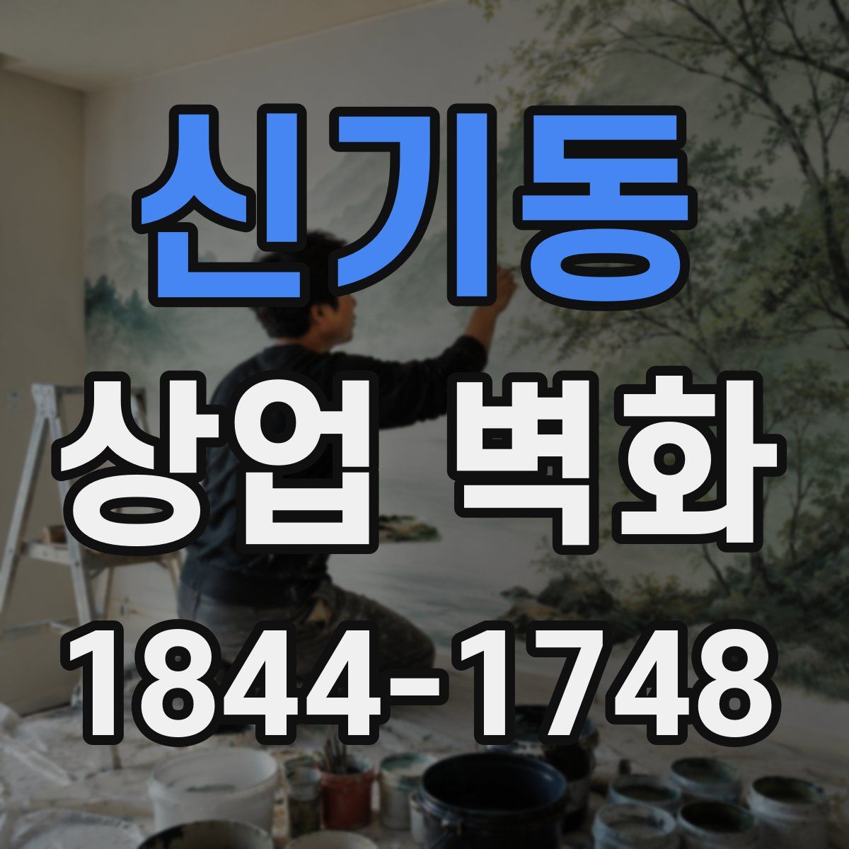 신기동 상업 벽화