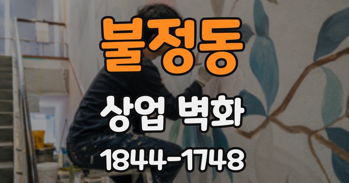 불정동 상업 벽화