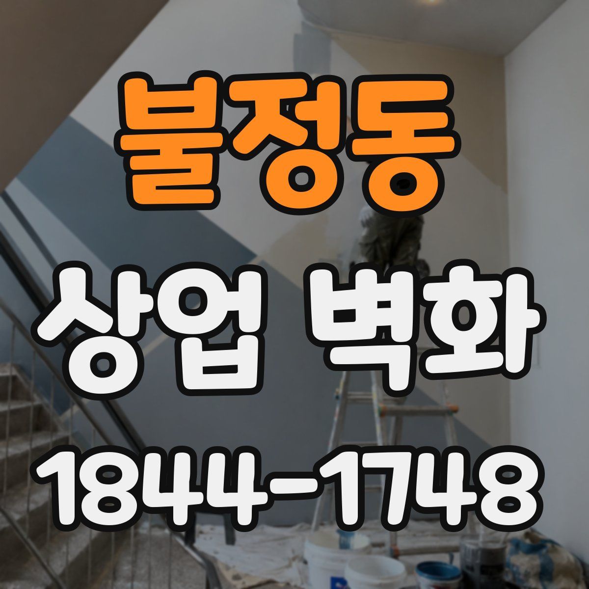 불정동 상업 벽화
