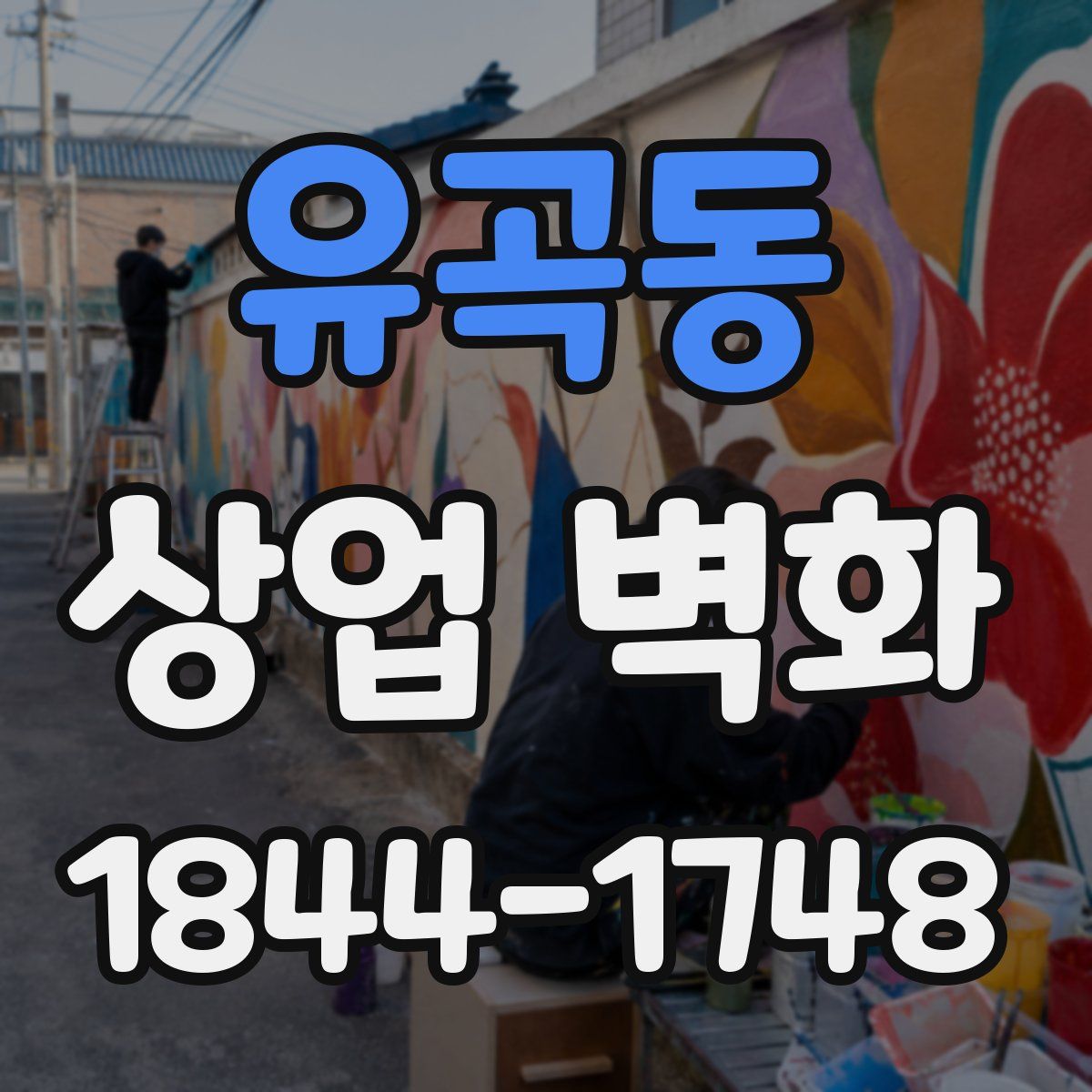 유곡동 상업 벽화