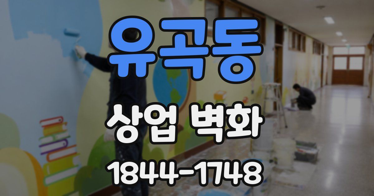 유곡동 상업 벽화