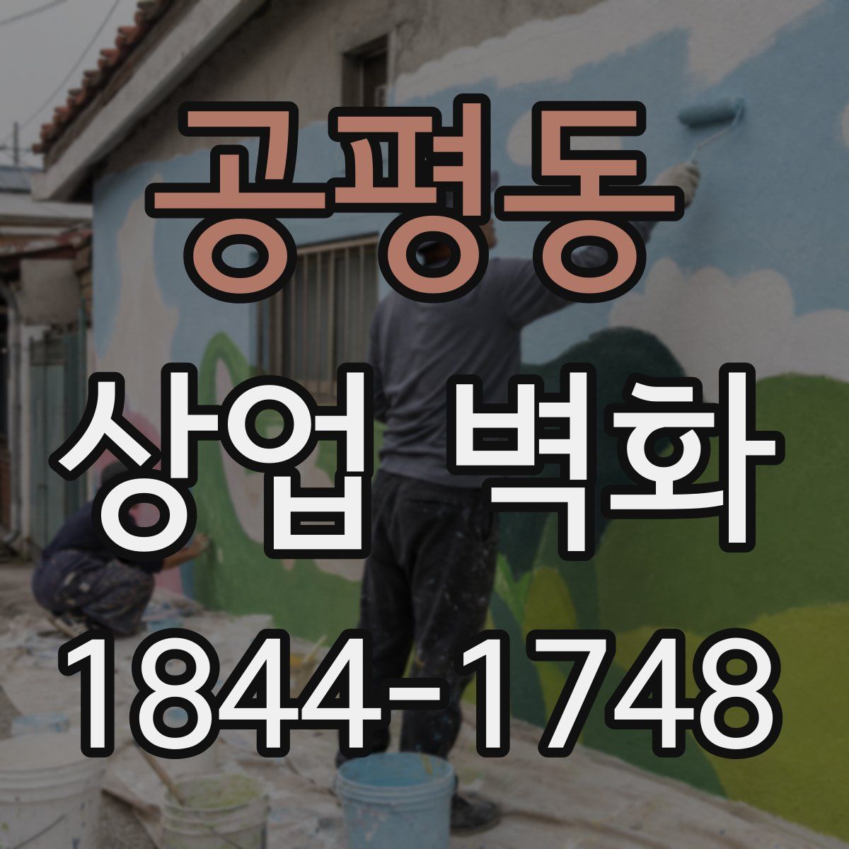 공평동 상업 벽화