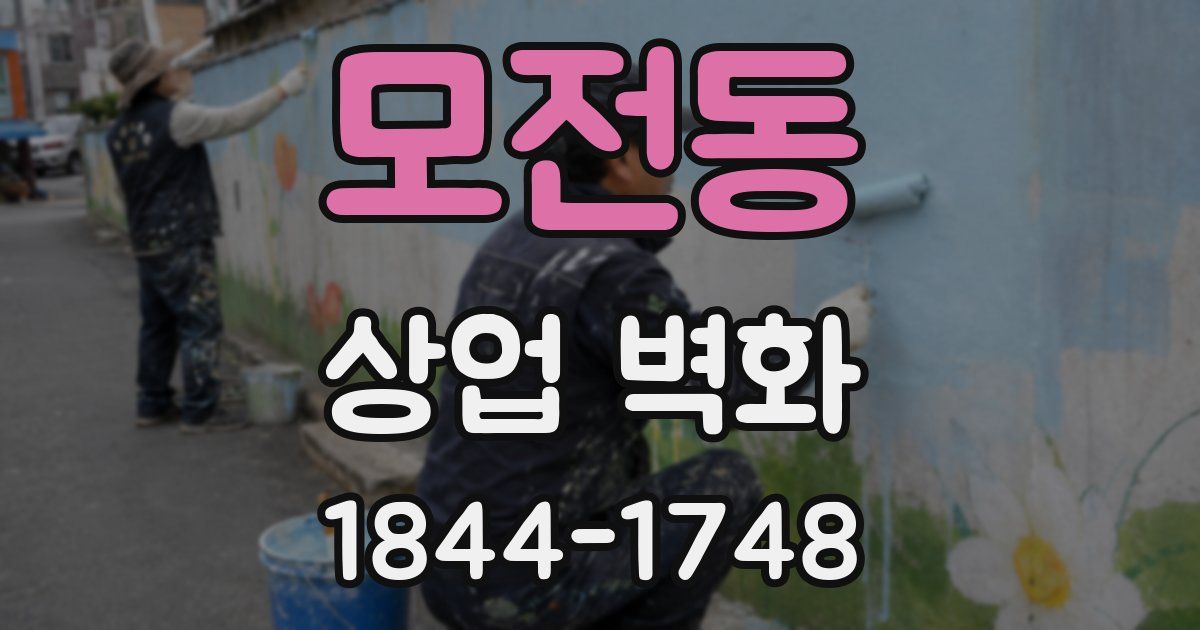 모전동 상업 벽화
