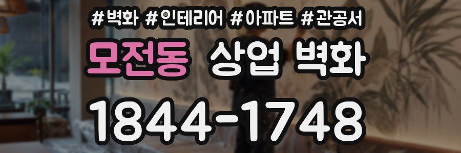 모전동 상업 벽화