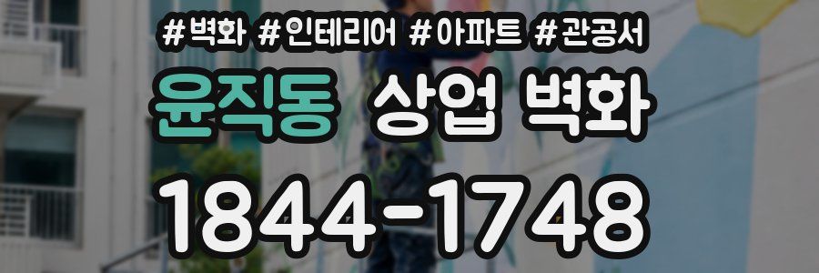 윤직동 상업 벽화