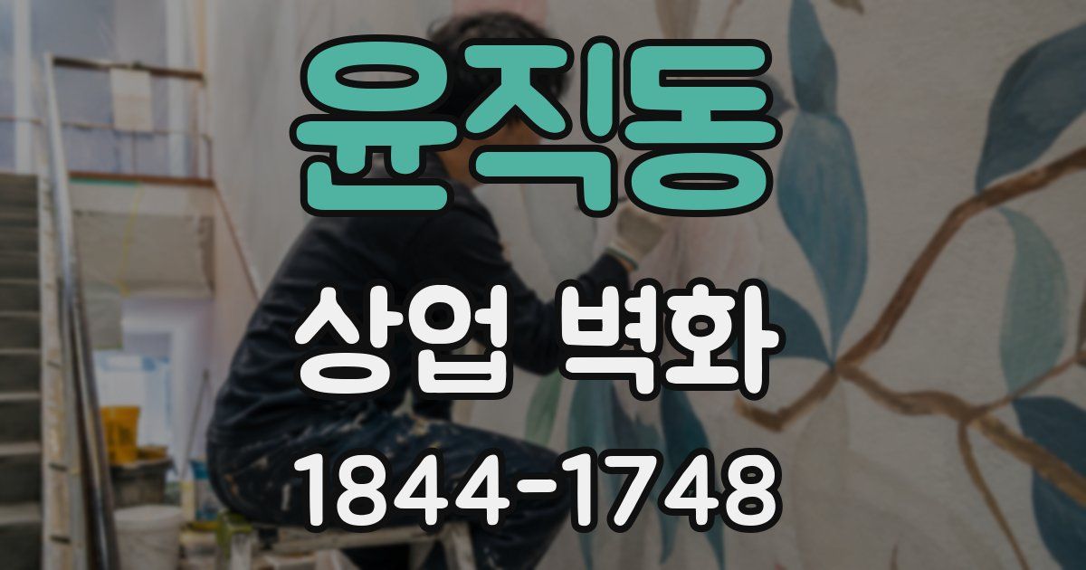 윤직동 상업 벽화